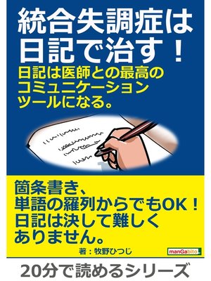 cover image of 統合失調症は日記で治す!日記は医師との最高のコミュニケーションツールになる。20分で読めるシリーズ